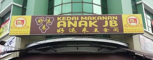 Kedai Makanan Anak JB - Hokkien Mee Johor Bahru (Credit: Kedai Makanan Anak JB)