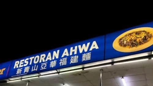 Restoran Ahwa Hokkien Mee - Hokkien Mee KL Selangor (Credit: Restoran Ahwa Hokkien Mee)